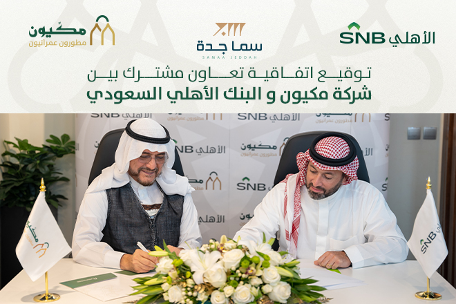 توقيع اتفاقية تعاون مشترك بين شركة مكيون مطورون عمرانيون والبنك الأهلي السعودي